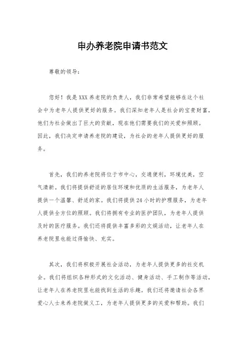 申办养老院申请书范文