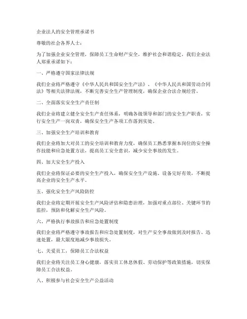 企业法人的安全管理承诺书