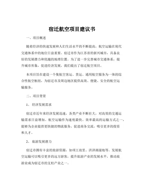 宿迁航空项目建议书