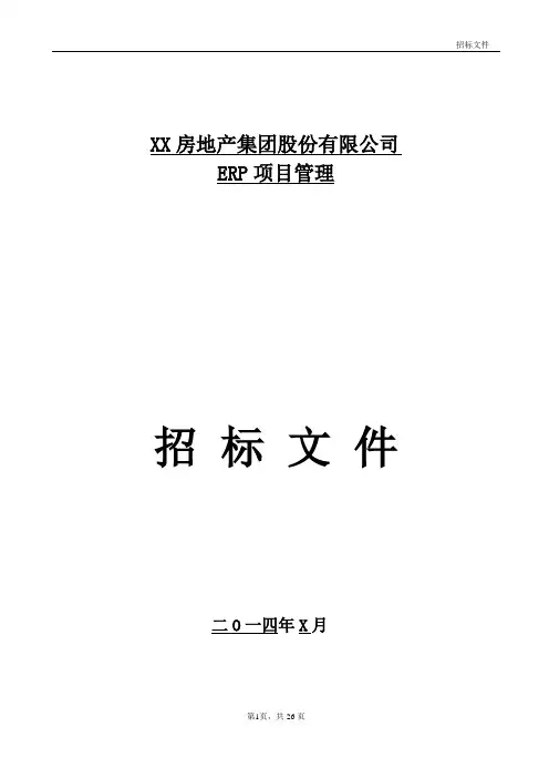 XX集团ERP项目招标文件