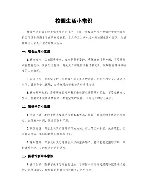 校园生活小常识
