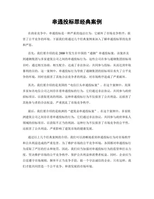 串通投标罪经典案例