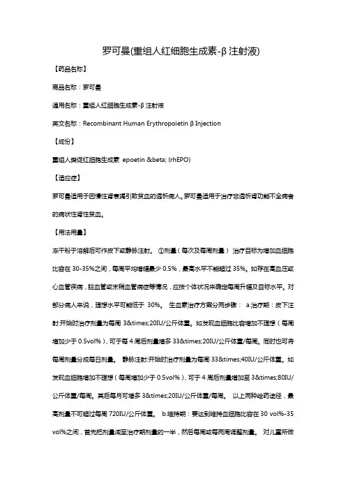 罗可曼(重组人红细胞生成素-β注射液)