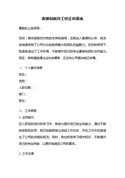 麦便利新员工转正申请表