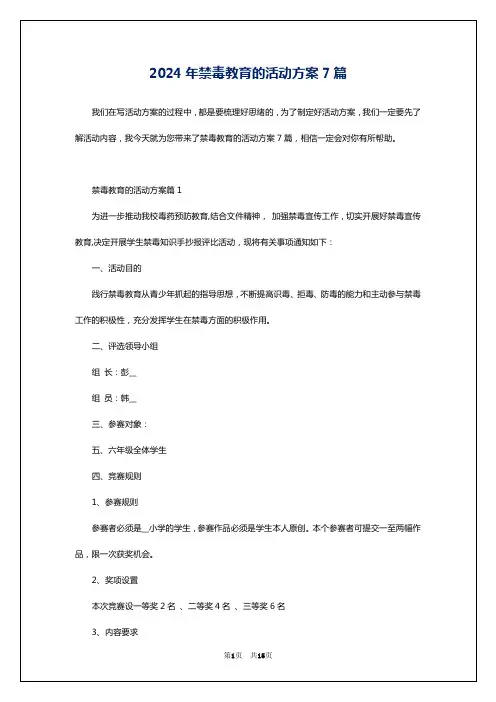 2024年禁毒教育的活动方案7篇