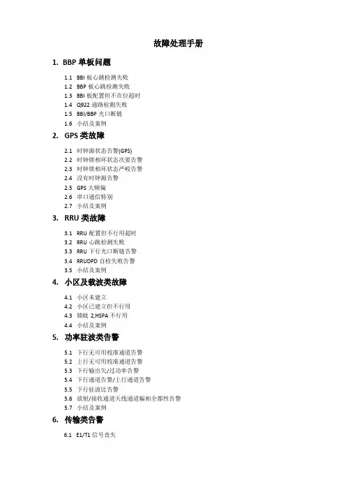诺西TD基站BBP530故障处理手册