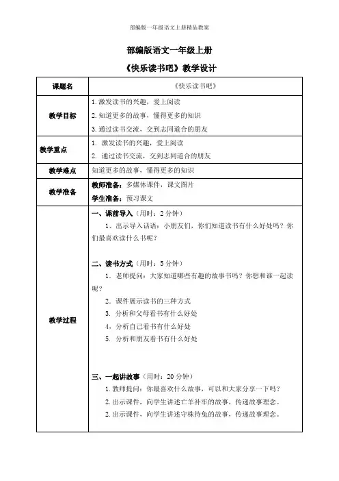 一年级语文上册 快乐读书吧 教案(表格式)