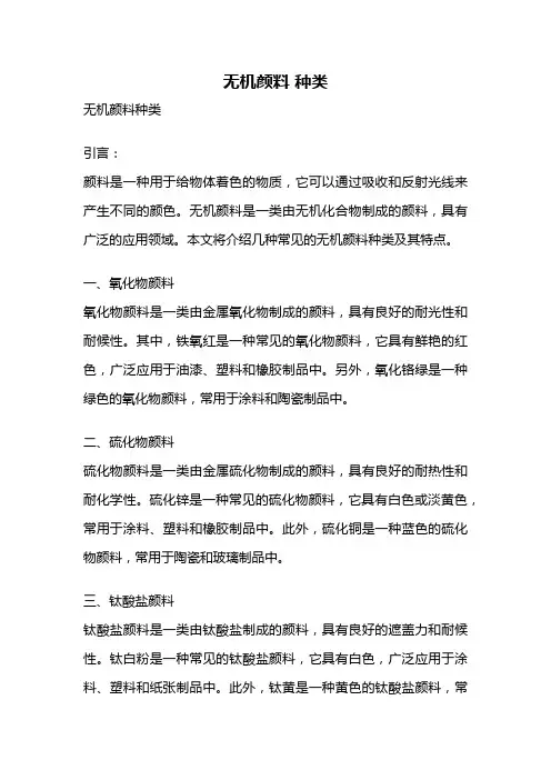 无机颜料 种类