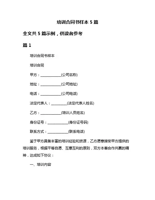 培训合同书样本5篇