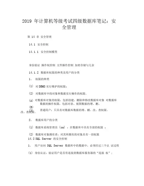 2019年计算机等级考试四级数据库笔记：安全管理