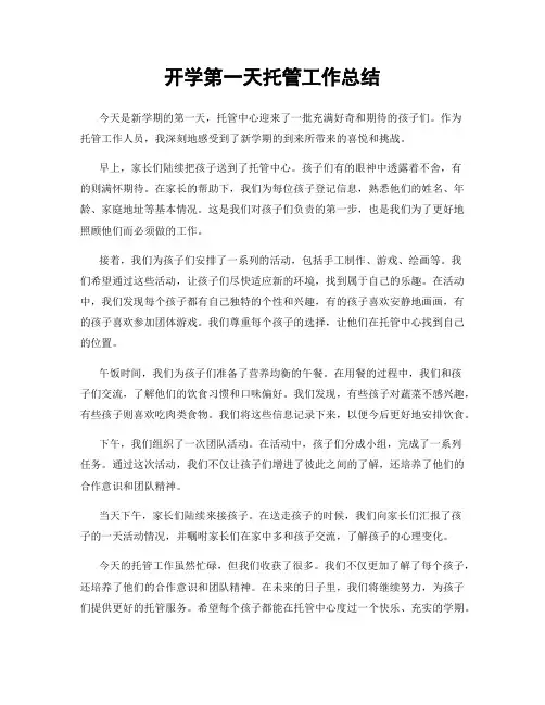 开学第一天托管工作总结