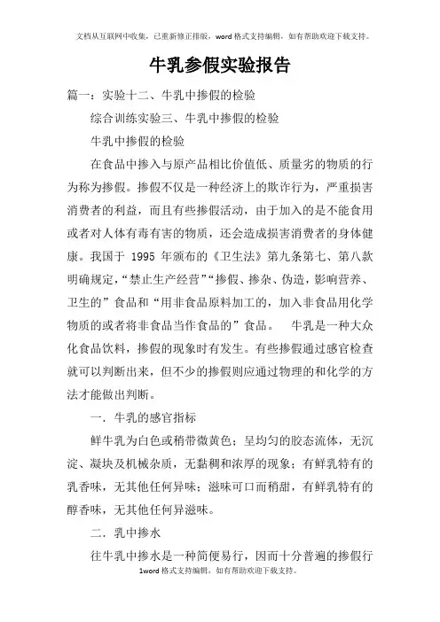 牛乳参假实验报告_1