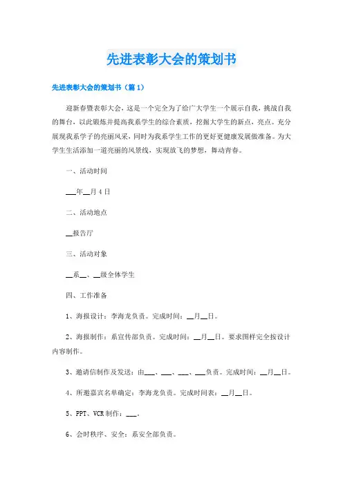 先进表彰大会的策划书
