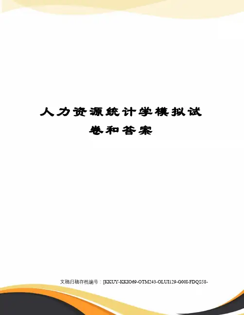 人力资源统计学模拟试卷和答案终审稿)
