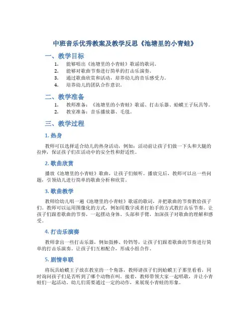 中班音乐优秀教案及教学反思《池塘里的小青蛙》