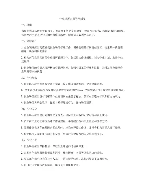 作业场所定置管理制度