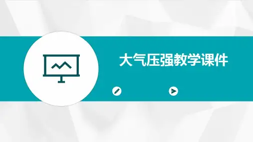 大气压强教学课件PPT