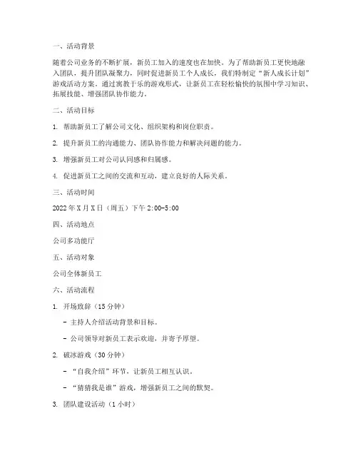 新人成长计划游戏活动方案