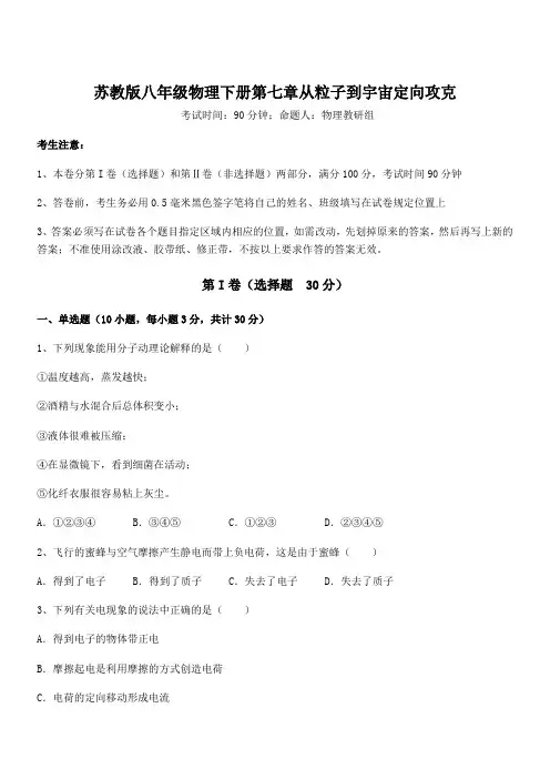 2022年苏教版八年级物理下册第七章从粒子到宇宙定向攻克试卷(含答案解析)
