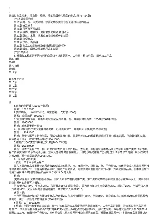 报关员考试辅导：商品编码第四类