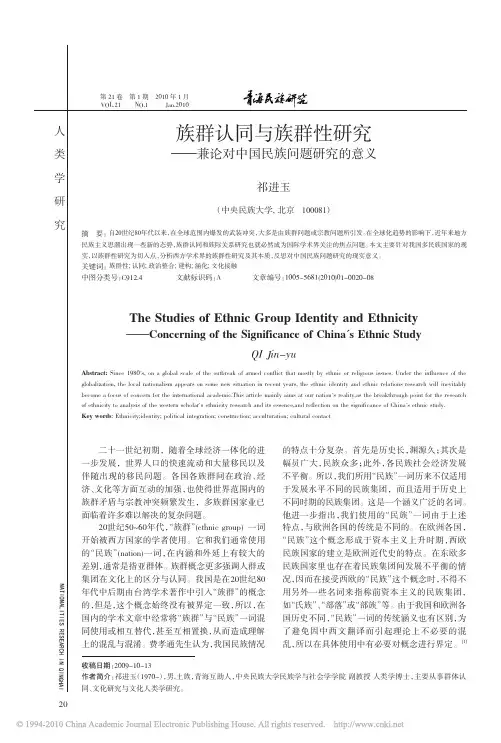 族群认同与族群性研究_兼论对中国民族问题研究的意义_祁进玉
