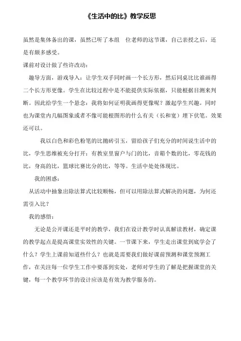 《生活中的比》教学反思