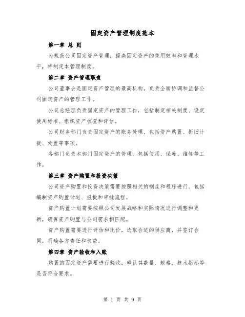 固定资产管理制度范本（3篇）