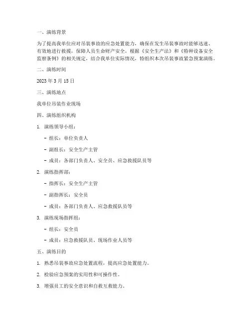 吊装事故紧急预案演练记录