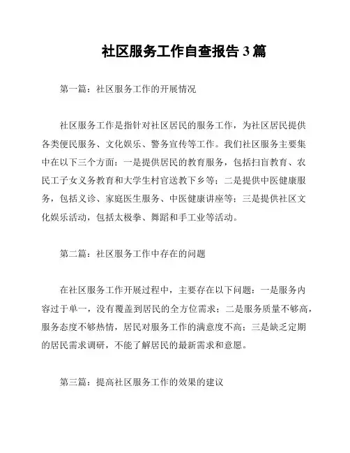 社区服务工作自查报告3篇