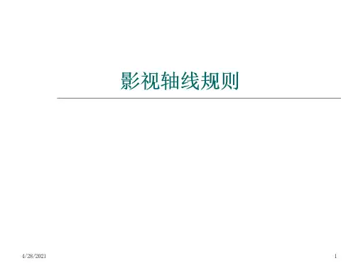 摄影基础轴线影视轴线规则