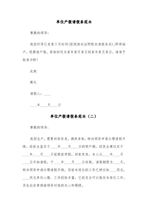 单位产假请假条范本（五篇）