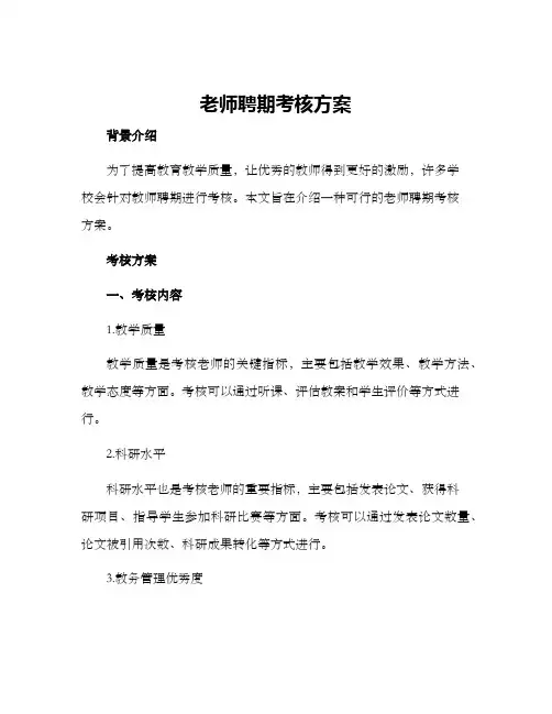 老师聘期考核方案