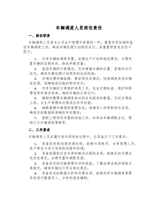 车辆调度人员岗位责任