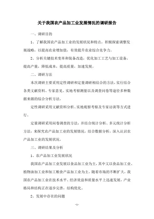 关于我国农产品加工业发展情况的调研报告