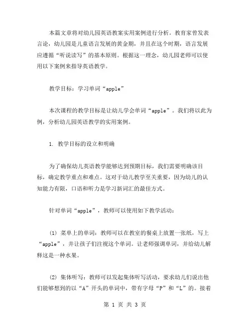 幼儿园英语教案实用案例分析