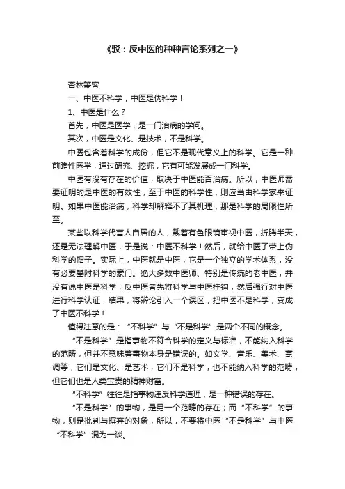 《驳：反中医的种种言论系列之一》