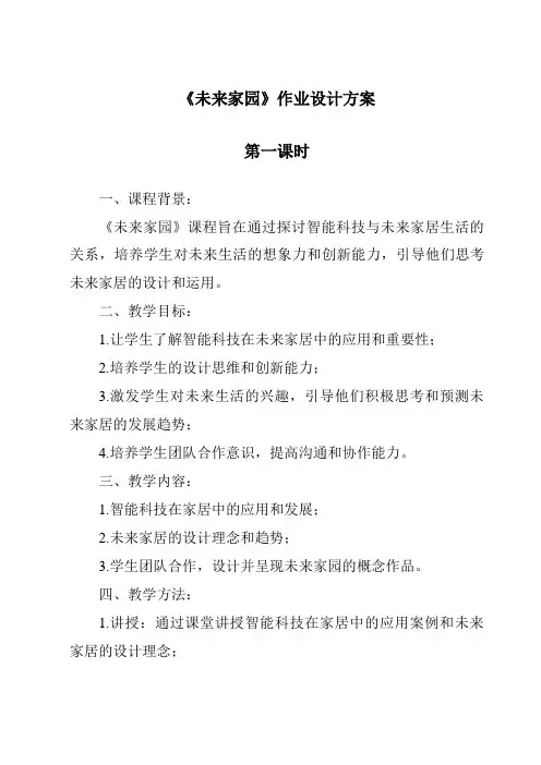 《未来家园》作业设计方案-2023-2024学年科学青岛版2001