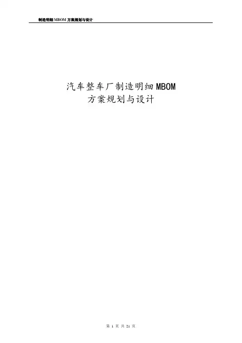 汽车整车厂制造明细MBOM方案规划与设计