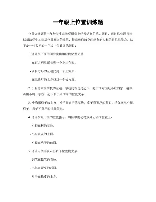 一年级上位置训练题