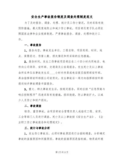 安全生产事故报告制度及调查处理制度范文（3篇）