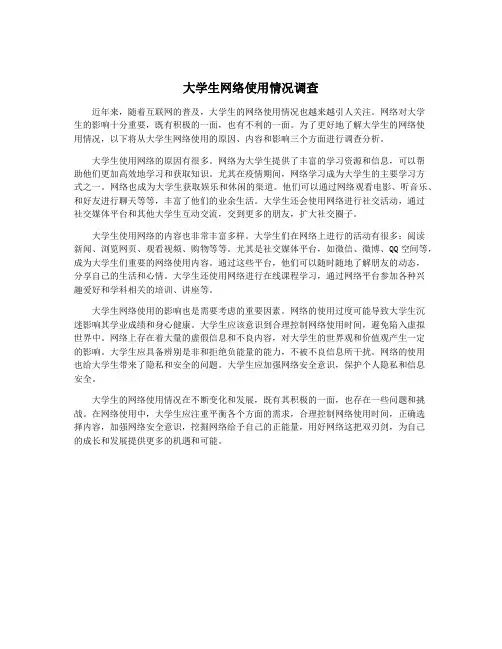 大学生网络使用情况调查