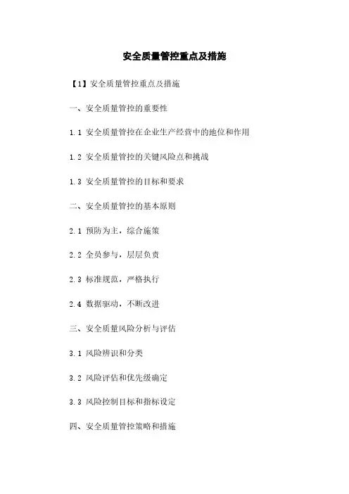 安全质量管控重点及措施
