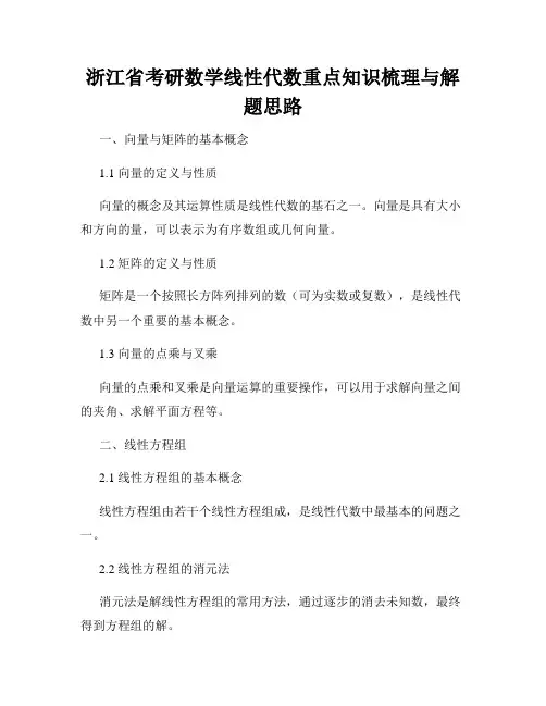 浙江省考研数学线性代数重点知识梳理与解题思路
