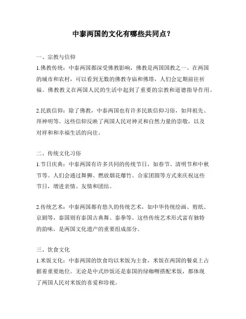 中泰两国的文化有哪些共同点？