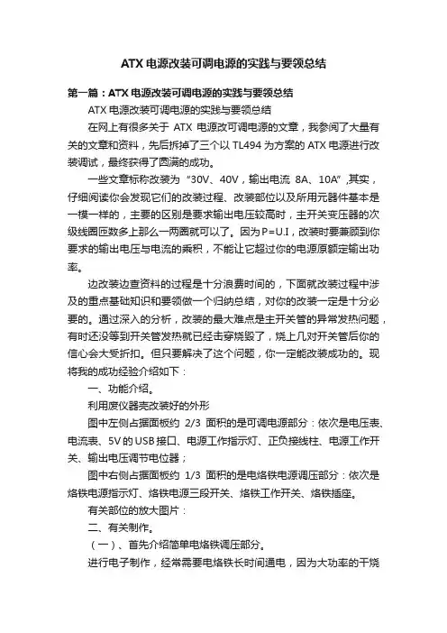 ATX电源改装可调电源的实践与要领总结