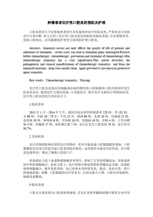 肿瘤患者化疗性口腔炎的预防及护理