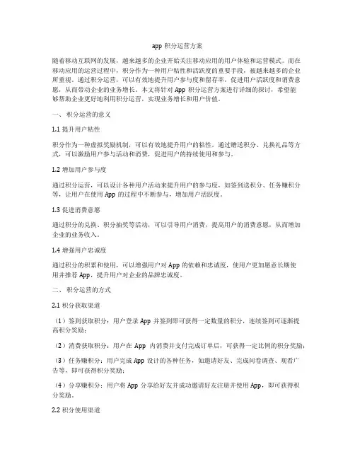 app积分运营方案