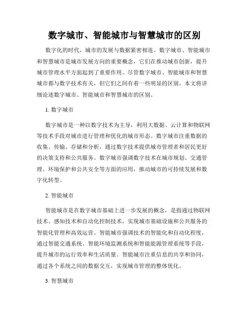 数字城市、智能城市与智慧城市的区别