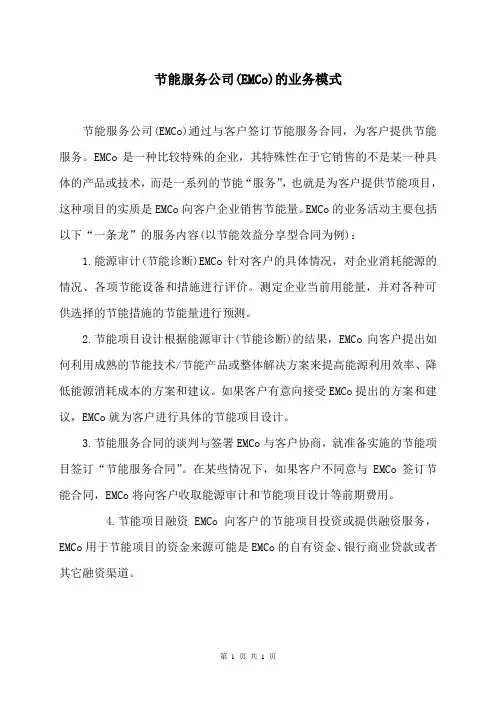 节能服务公司(EMCo)的业务模式