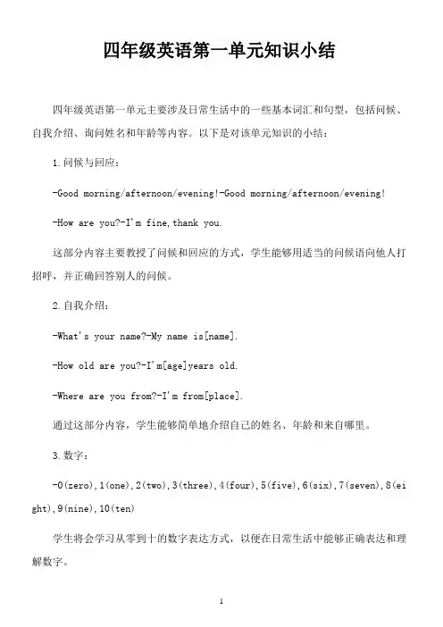 四年级英语第一单元知识小结